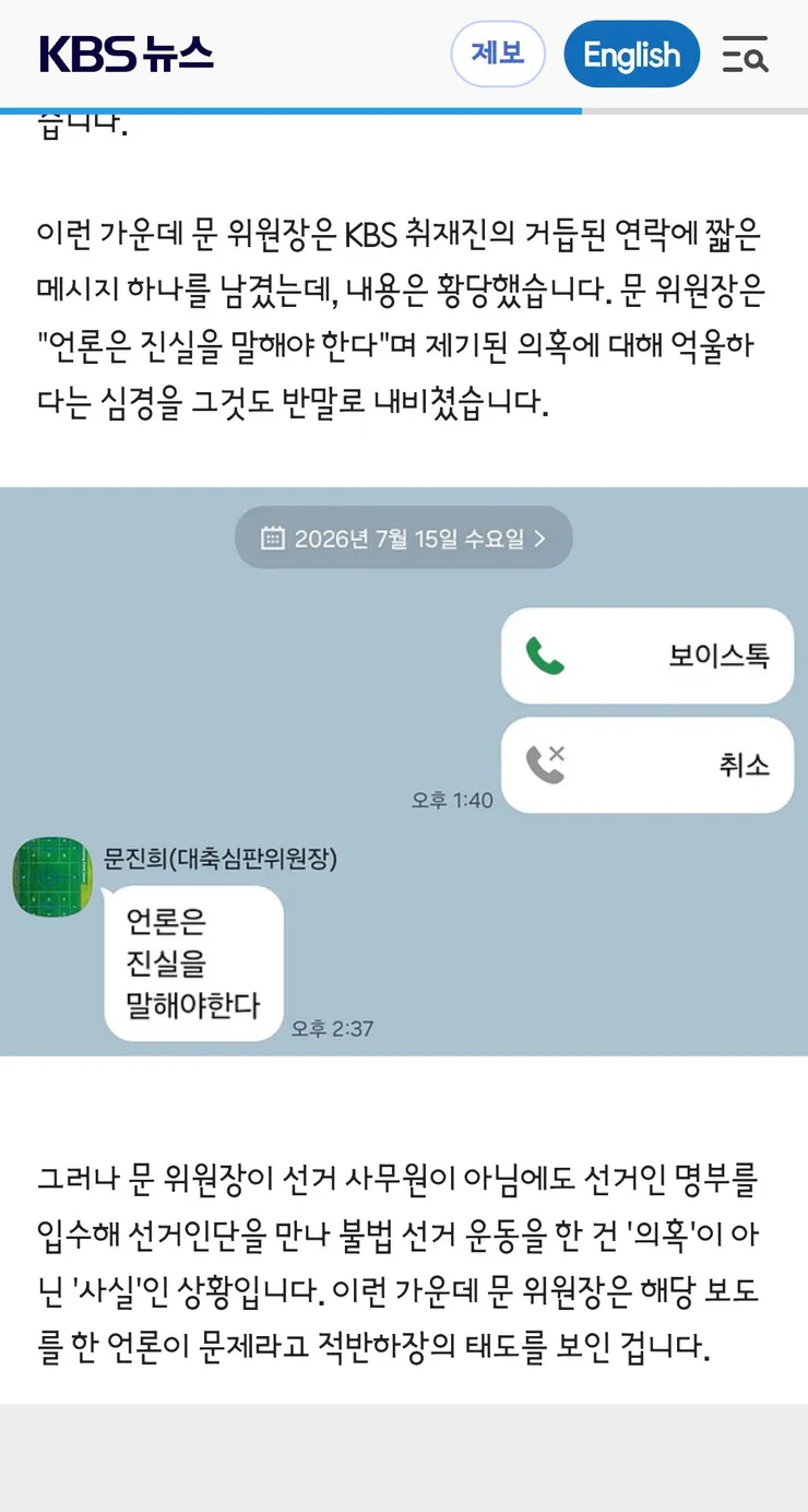 불법 선거운동’ 문진희 심판위원장의 적반하장 “언론은 진실을 말해야 한다” 이미지 4