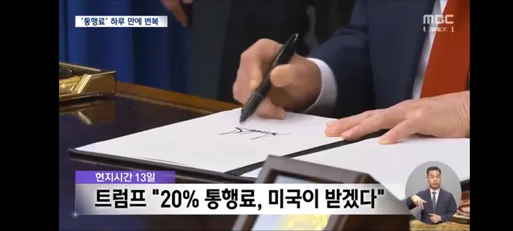 트럼프 통행료 20%'에 참모들도 충격‥곧바로 또 말 뒤집는 갈팡질팡 트럼프 이미지 2