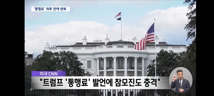트럼프 통행료 20%'에 참모들도 충격‥곧바로 또 말 뒤집는 갈팡질팡 트럼프 이미지 5