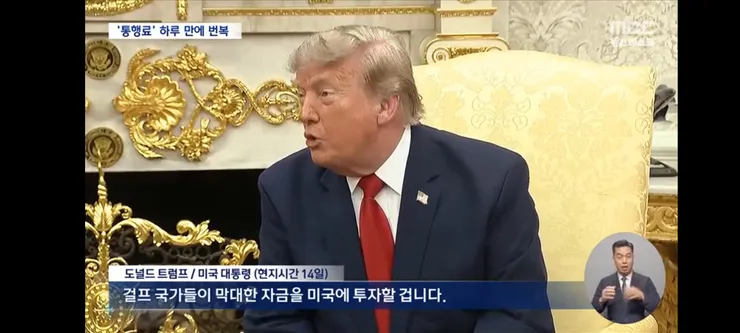 트럼프 통행료 20%'에 참모들도 충격‥곧바로 또 말 뒤집는 갈팡질팡 트럼프 이미지 9
