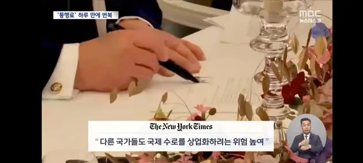 트럼프 통행료 20%'에 참모들도 충격‥곧바로 또 말 뒤집는 갈팡질팡 트럼프 이미지 10