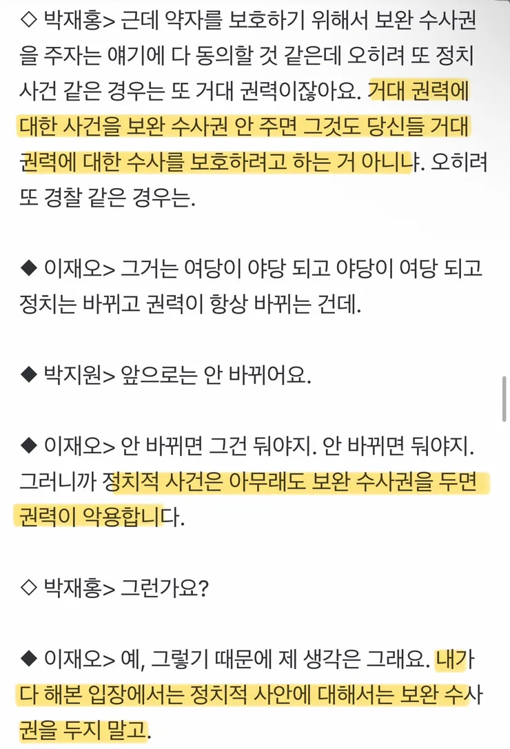이재오 ‘정치적 사안에 대해서는 보완수사권 안 두는 게 맞다’ 이미지 2