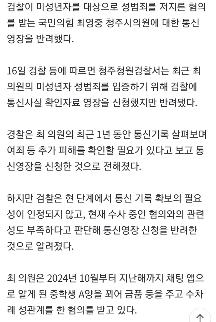 검찰 '미성년자 성범죄' 국힘 통신영장 반려 이미지 2