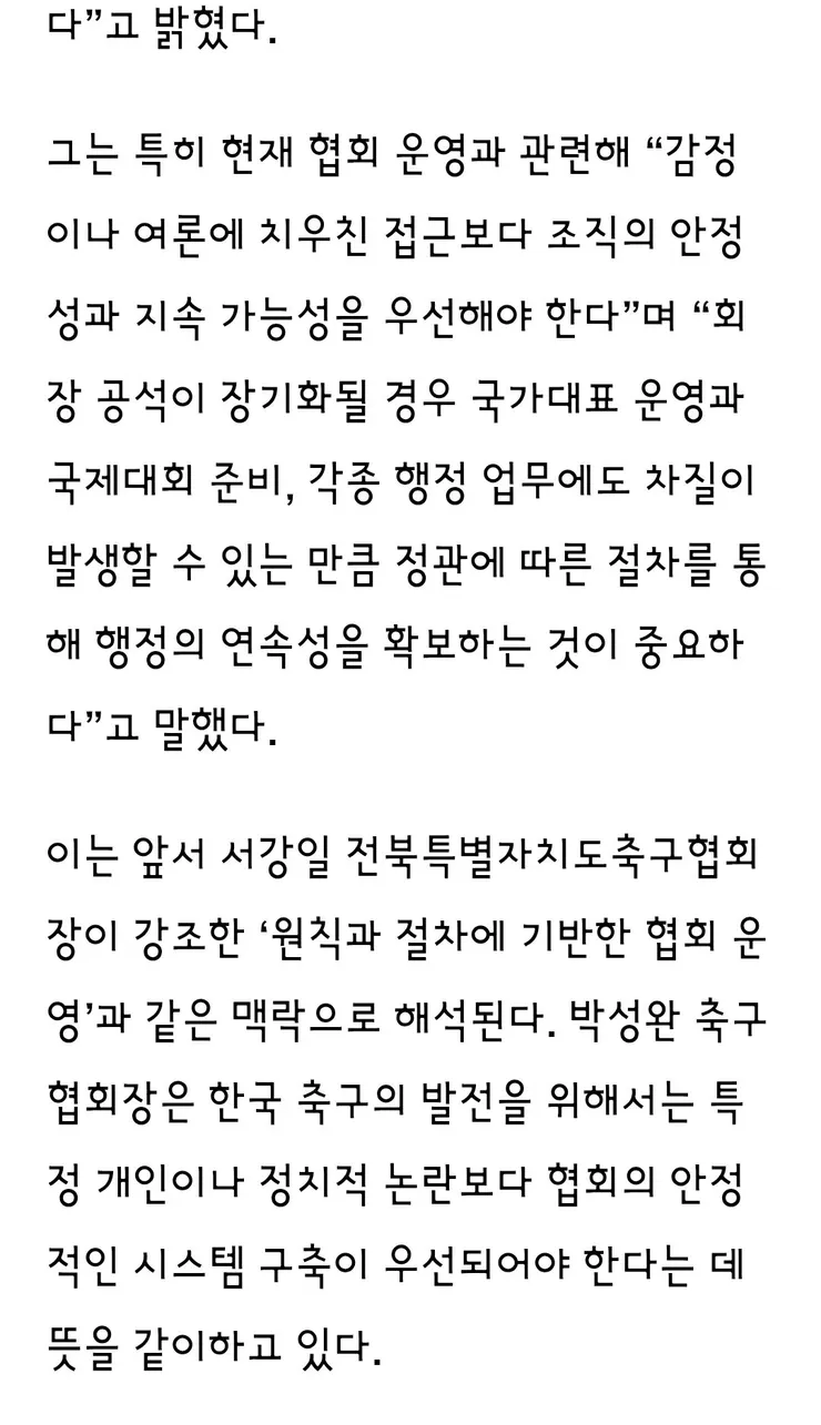 박성완 충남축구협회장, “대한축구협회 안정적 행정이 한국 축구 발전의 출발점”…서강일 회장 주장에 공감 이미지 2