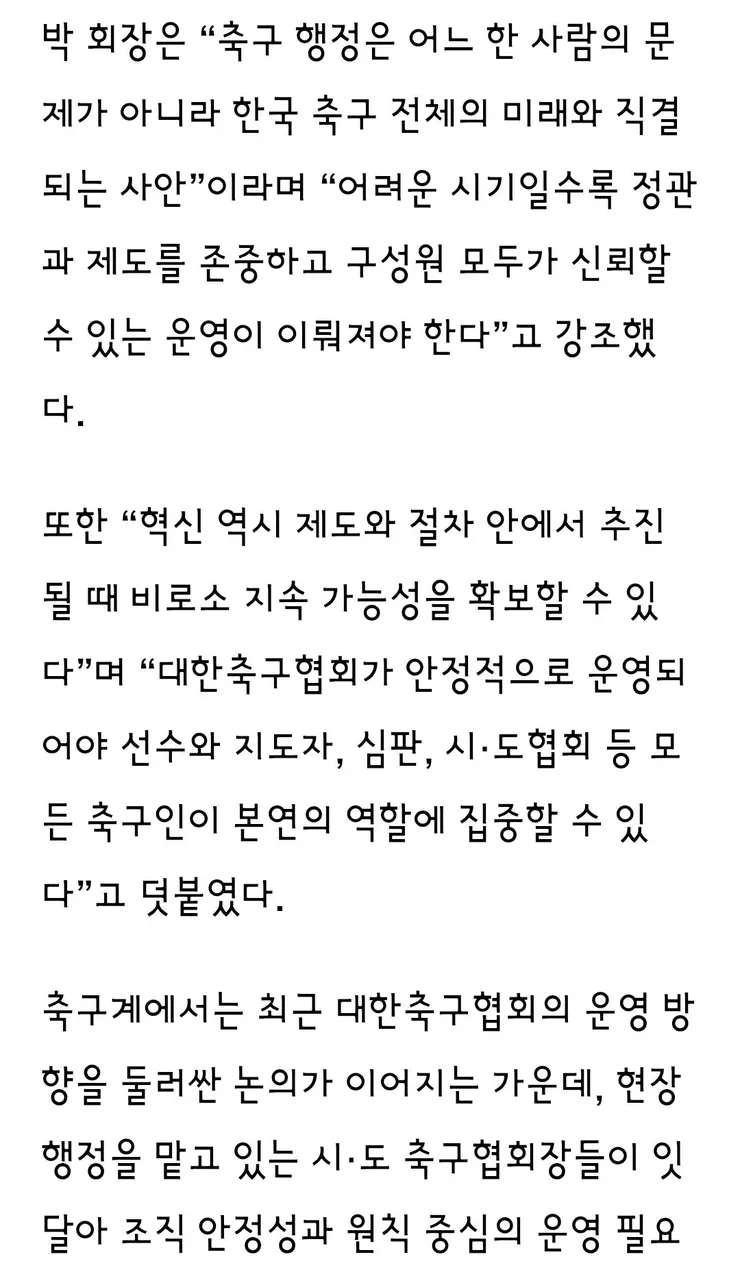 박성완 충남축구협회장, “대한축구협회 안정적 행정이 한국 축구 발전의 출발점”…서강일 회장 주장에 공감 이미지 3