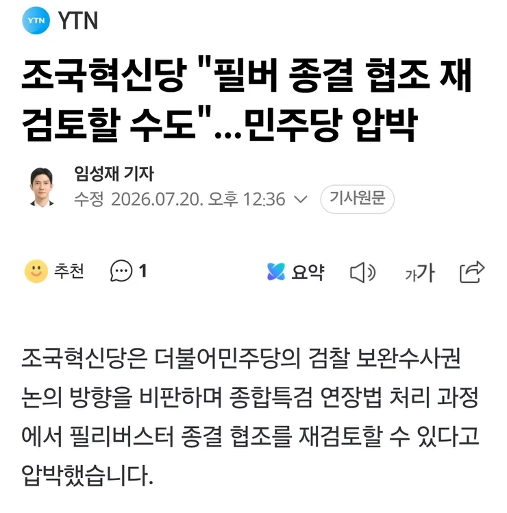 조당 '필버 종결 협조 재검토할 수도'...민주당 압박 이미지 1