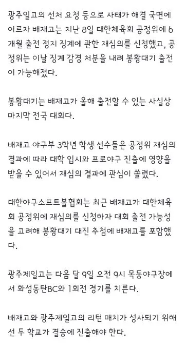 대한체육회 공정위, 배재고 징계 1개월로 감경…봉황대기 출전 이미지 3