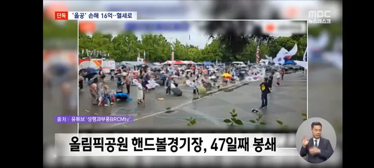 올림픽공원 손해액 벌써 16억 원 '훌쩍'‥혈세로 전액 부담? 이미지 2