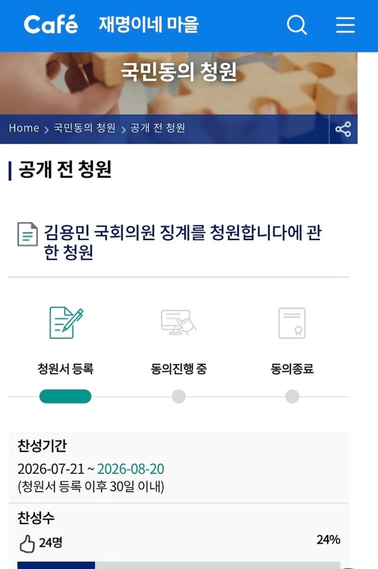 김용민 의원 징계 청원 올린 잼마을 이미지 2