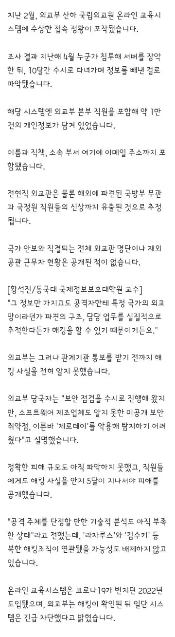 외교관 전원 신상 털렸나‥국립외교원 최대 1만 건 '해킹' 이미지 2