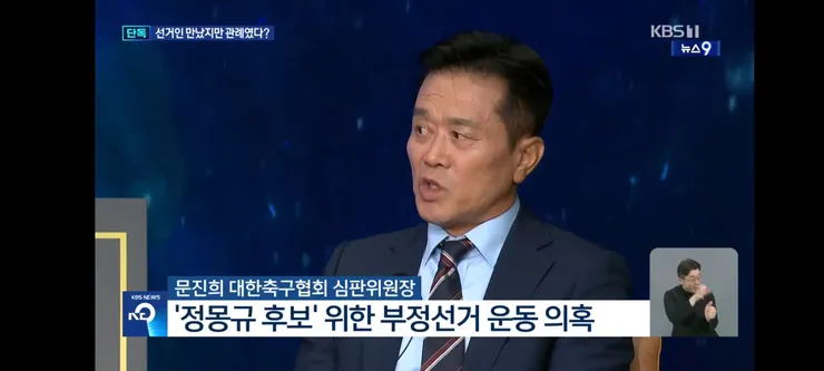 정몽규 부정선거 의혹 심판위원장 “후보 홍보는 관례” 이미지 2