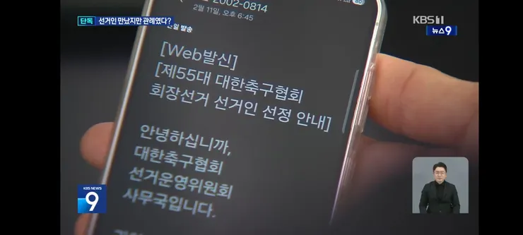 정몽규 부정선거 의혹 심판위원장 “후보 홍보는 관례” 이미지 7