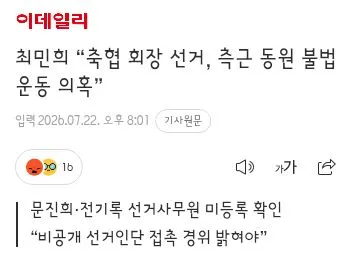 정몽규 부정선거 의혹 심판위원장 “후보 홍보는 관례” 이미지 11