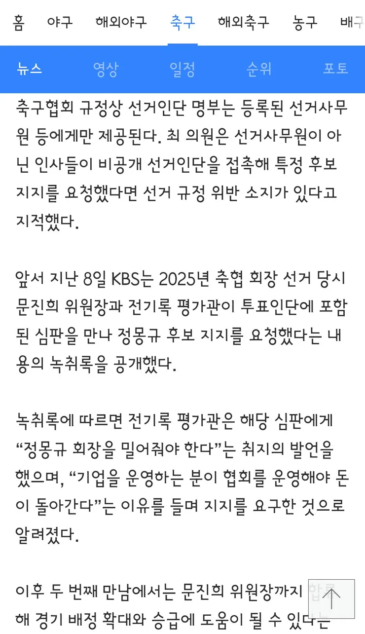 정몽규 부정선거 의혹 심판위원장 “후보 홍보는 관례” 이미지 12