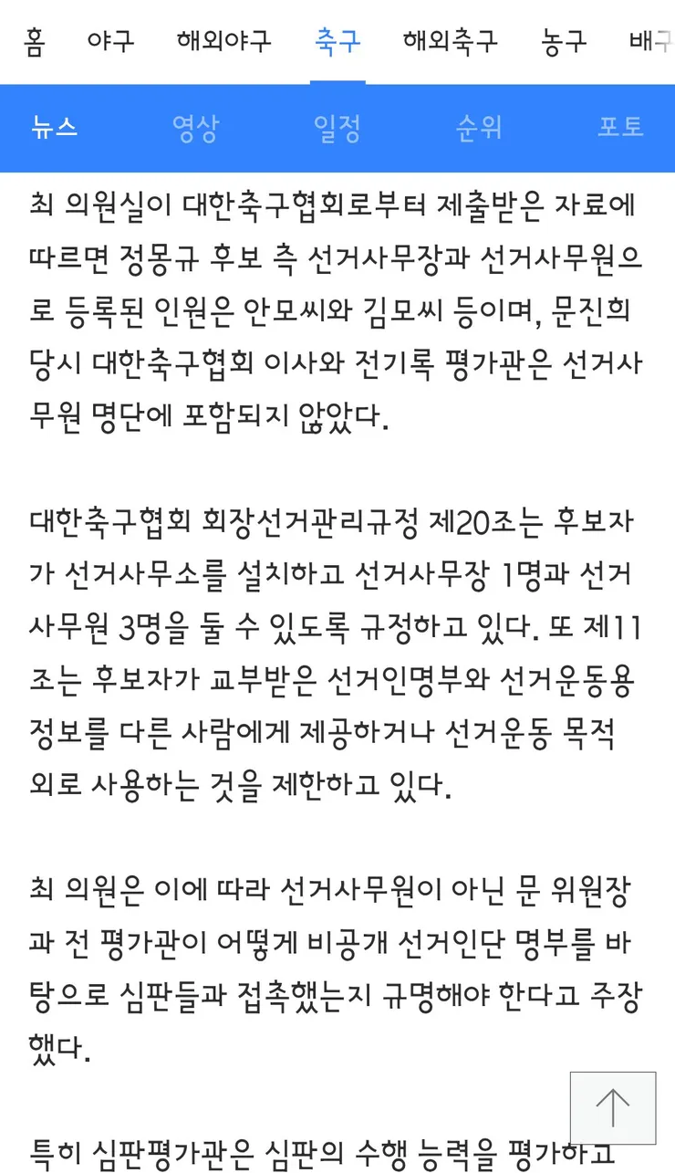 정몽규 부정선거 의혹 심판위원장 “후보 홍보는 관례” 이미지 13