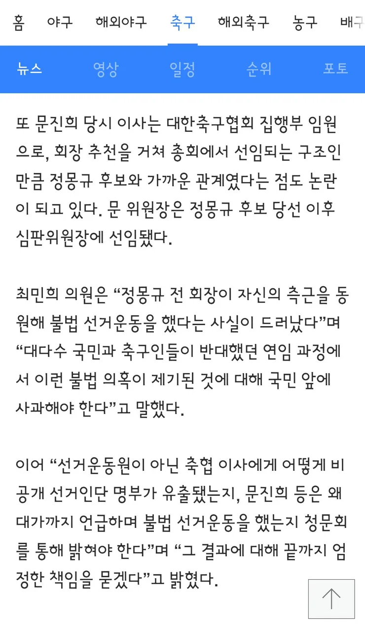 정몽규 부정선거 의혹 심판위원장 “후보 홍보는 관례” 이미지 14