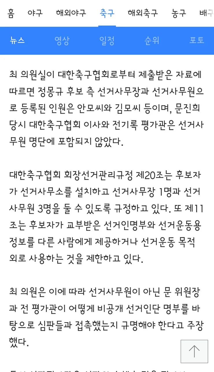 정몽규 부정선거 의혹 심판위원장 “후보 홍보는 관례” 이미지 15