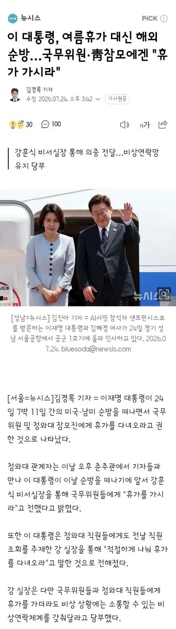 이 대통령, 여름휴가 대신 해외순방…국무위원·靑참모에겐 '휴가 가시라' 이미지 3