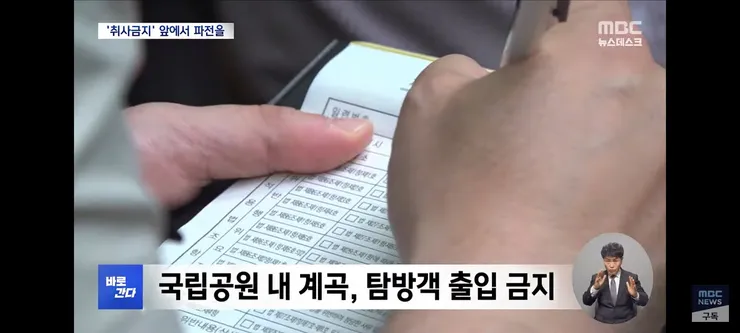 취사·흡연·야영 금지 국립공원‥'몰랐어요, 봐주세요' 올여름도 여전 이미지 8
