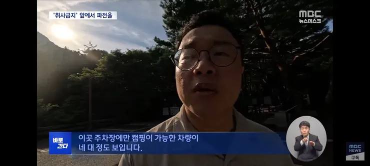 취사·흡연·야영 금지 국립공원‥'몰랐어요, 봐주세요' 올여름도 여전 이미지 15