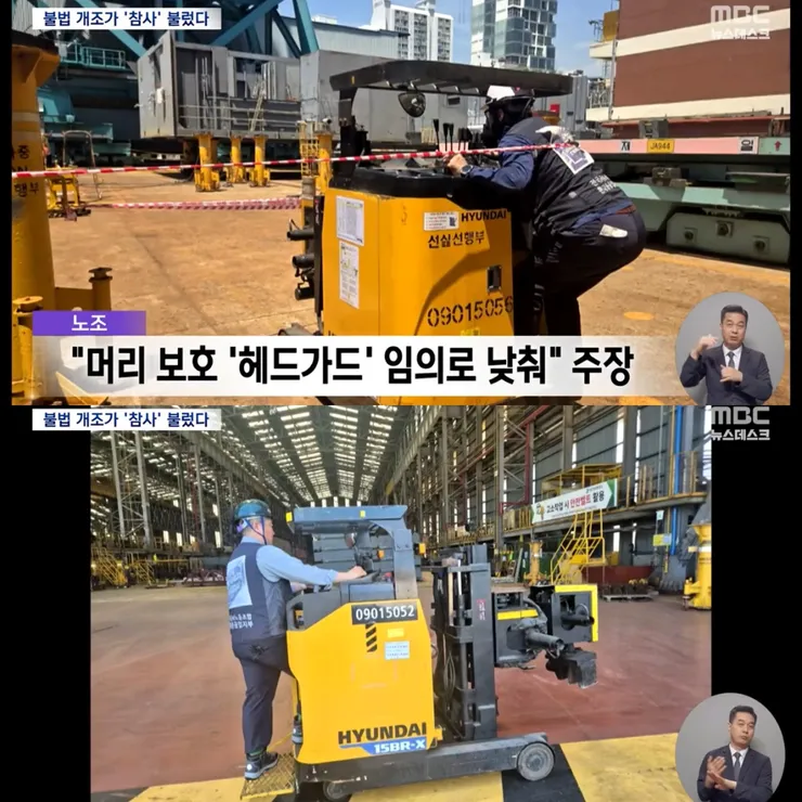불법 개조가 참사 불렀다… HD 현대 산재 지게차 끼임사고 이미지 2