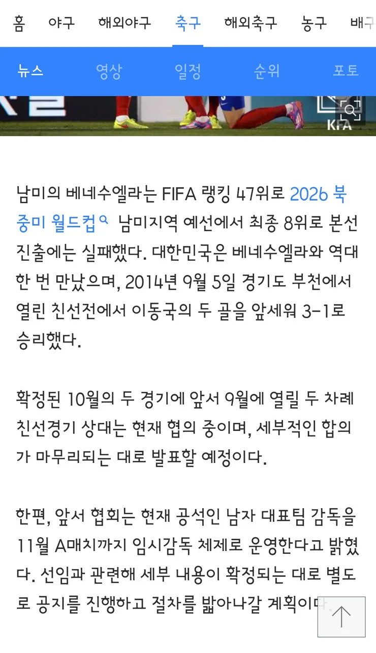 축구대표팀 가을 A매치 4경기중 2경기는 베네수엘라,우즈벡 확정 이미지 5