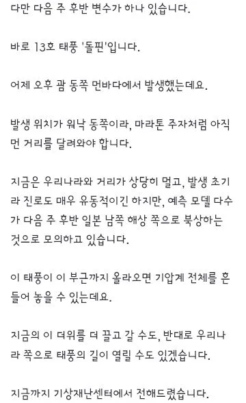 이번 더위 언제까지 이어지나‥태풍 '돌핀'이 변수 이미지 2