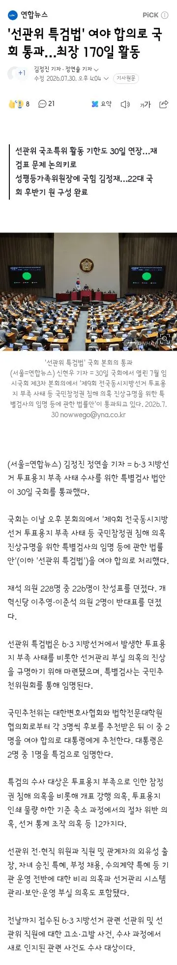 선관위 특검법' 여야 합의로 국회 통과…최장 170일 활동 이미지 1