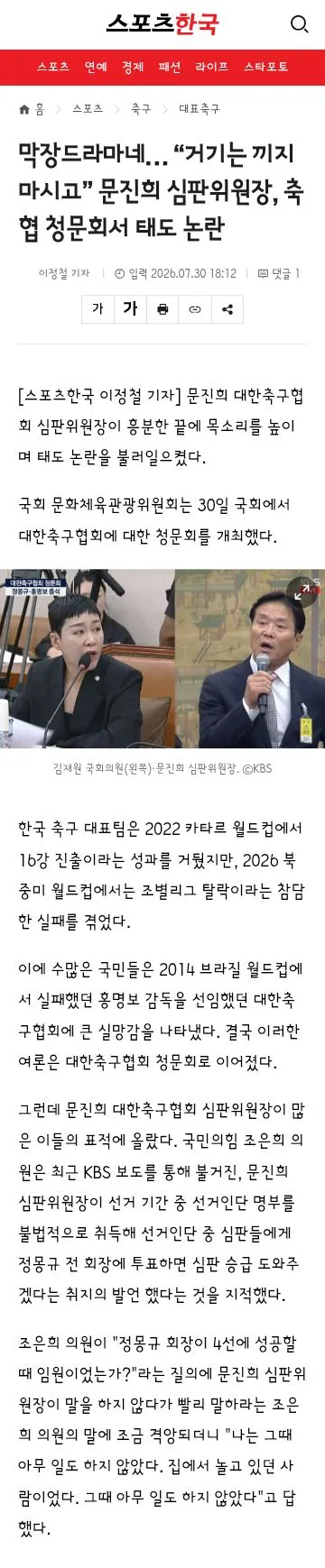 적반하장의 태도를 보이는 문진희 심판위원장 이미지 1