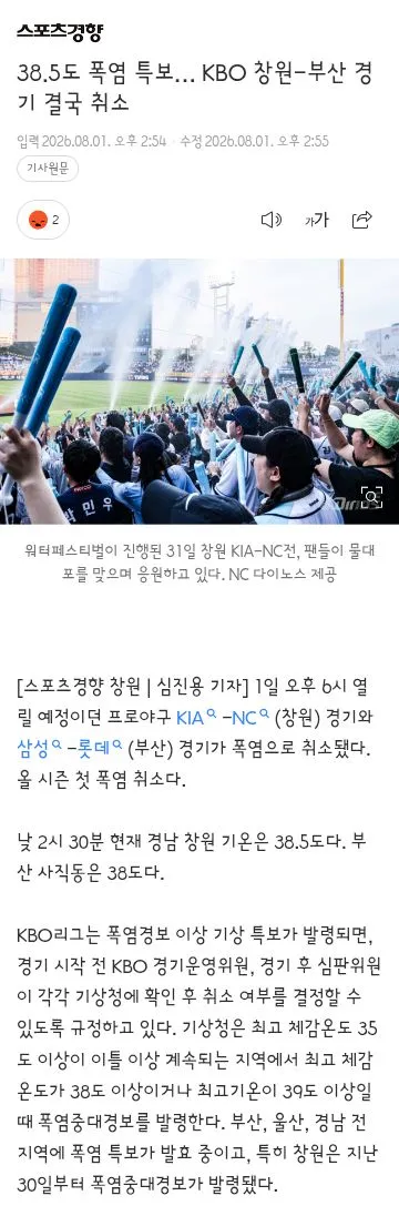 38.5도 폭염 특보… KBO 창원-부산 경기 결국 취소 이미지 1