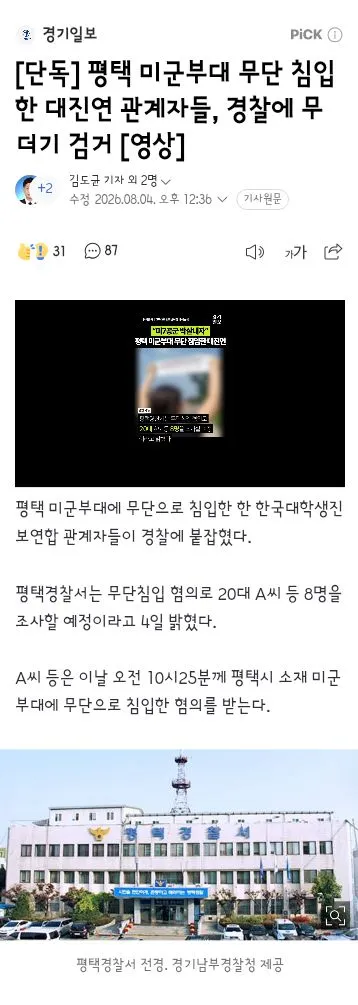 평택 미군부대 무단 침입한 대진연 관계자들, 경찰에 무더기 검거 이미지 1