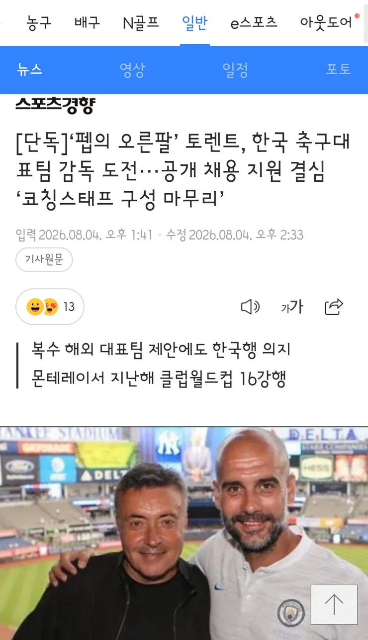 펩의 오른팔’ 토렌트, 한국 축구대표팀 감독 도전···공개 채용 지원 결심 ‘코칭스태프 구성 마무리’ 이미지 1