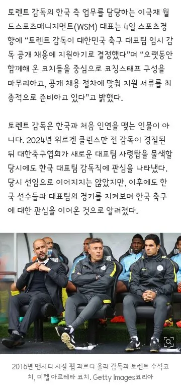 펩의 오른팔’ 토렌트, 한국 축구대표팀 감독 도전···공개 채용 지원 결심 ‘코칭스태프 구성 마무리’ 이미지 2