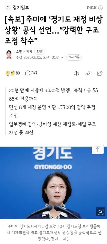 추미애 ‘경기도 재정 비상 상황’ 공식 선언…“강력한 구조조정 착수” 이미지 1