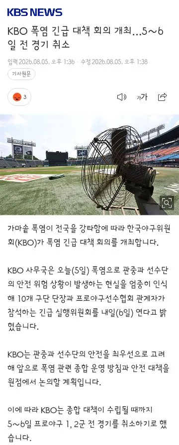 KBO 폭염 긴급 대책 회의 개최…5∼6일 전 경기 취소 이미지 1