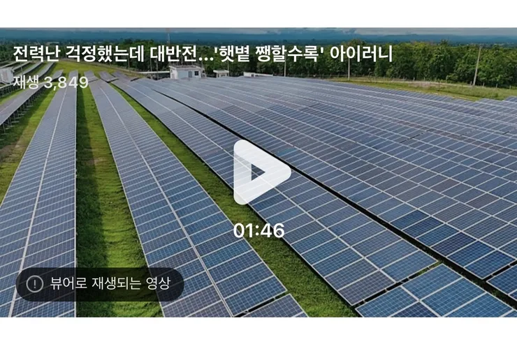 전력난 걱정했는데 대반전…'햇볕 쨍할수록' 아이러니 이미지 1