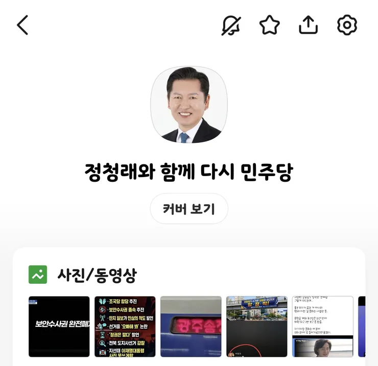 단톡방 “정청래와 함께 다시 민주당” 들여다보기 이미지 1
