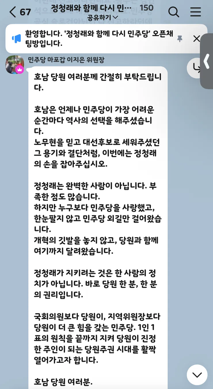 단톡방 “정청래와 함께 다시 민주당” 들여다보기 이미지 3