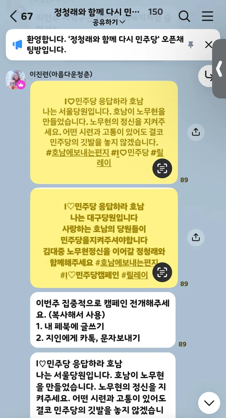 단톡방 “정청래와 함께 다시 민주당” 들여다보기 이미지 4
