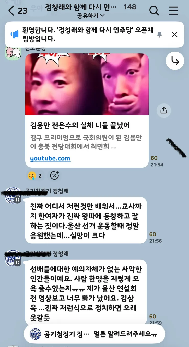 단톡방 “정청래와 함께 다시 민주당” 들여다보기 이미지 5