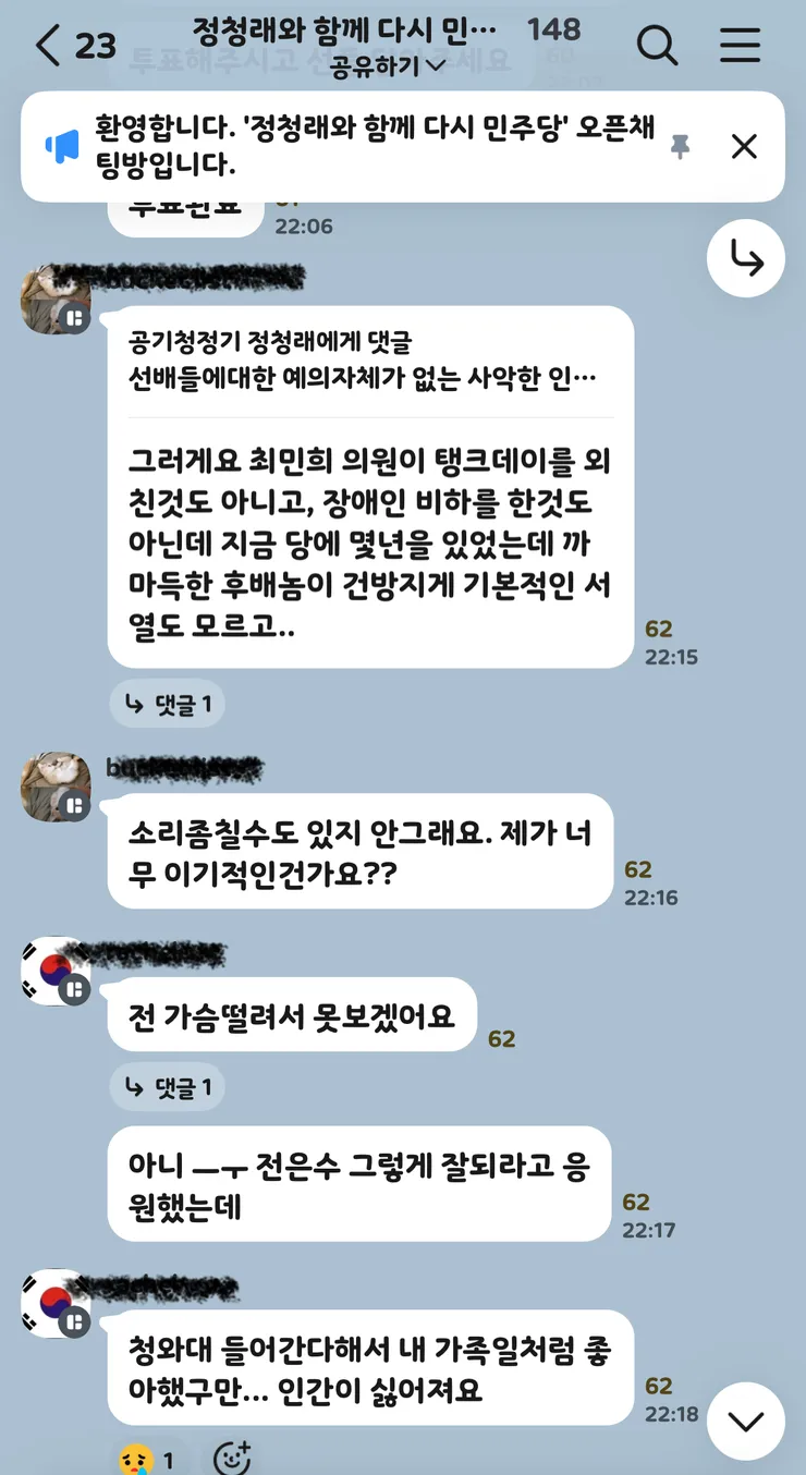 단톡방 “정청래와 함께 다시 민주당” 들여다보기 이미지 6
