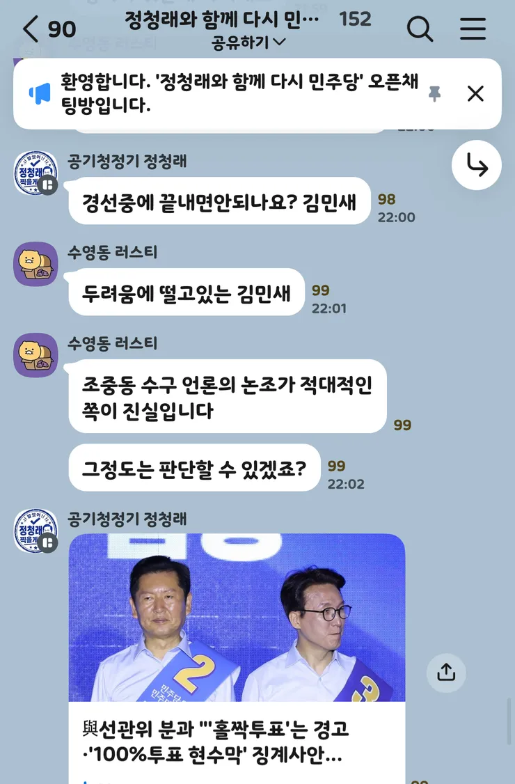 단톡방 “정청래와 함께 다시 민주당” 들여다보기 이미지 7