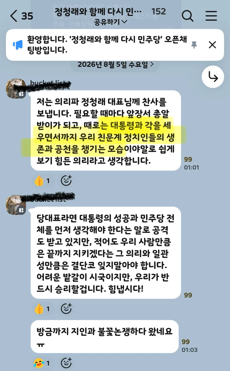 단톡방 “정청래와 함께 다시 민주당” 들여다보기 이미지 8