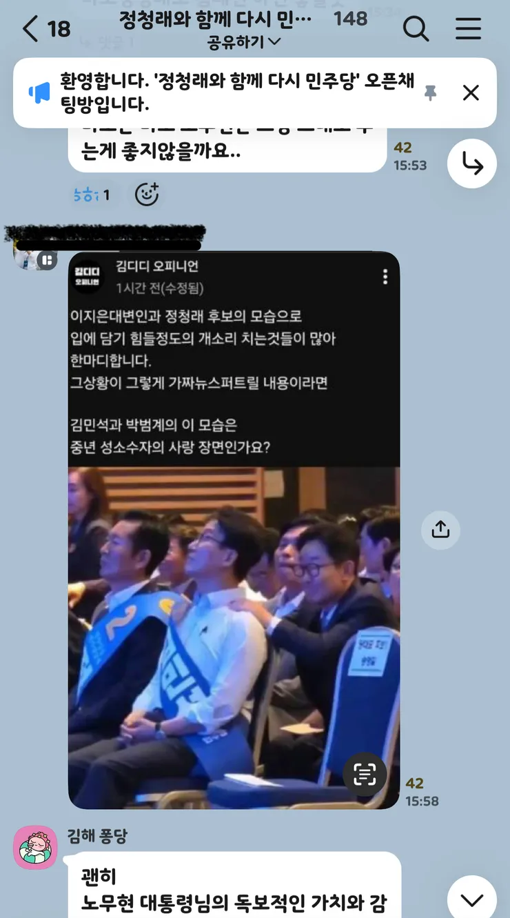 단톡방 “정청래와 함께 다시 민주당” 들여다보기 이미지 9