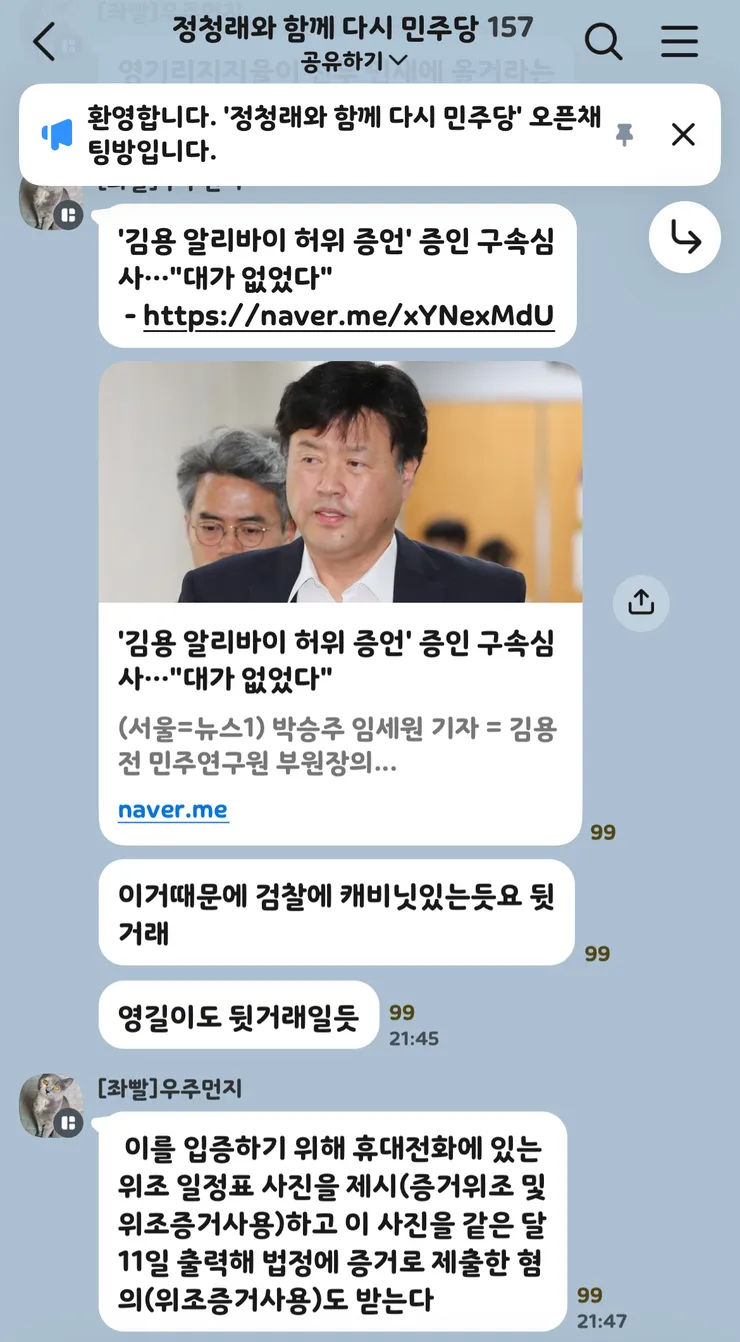 단톡방 “정청래와 함께 다시 민주당” 들여다보기 이미지 10