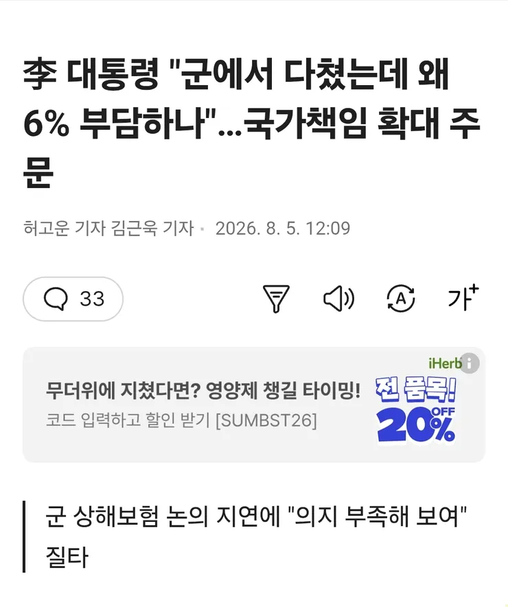 李 대통령 '군에서 다쳤는데 왜 6% 부담하나'…국가책임 확대 주문 이미지 1