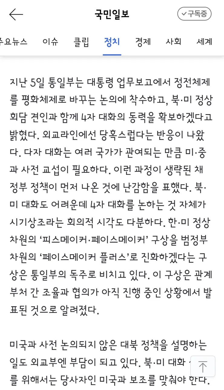 이상주의적 말씀” “北 주적 변함없다”… 사면초가 통일부 이미지 2