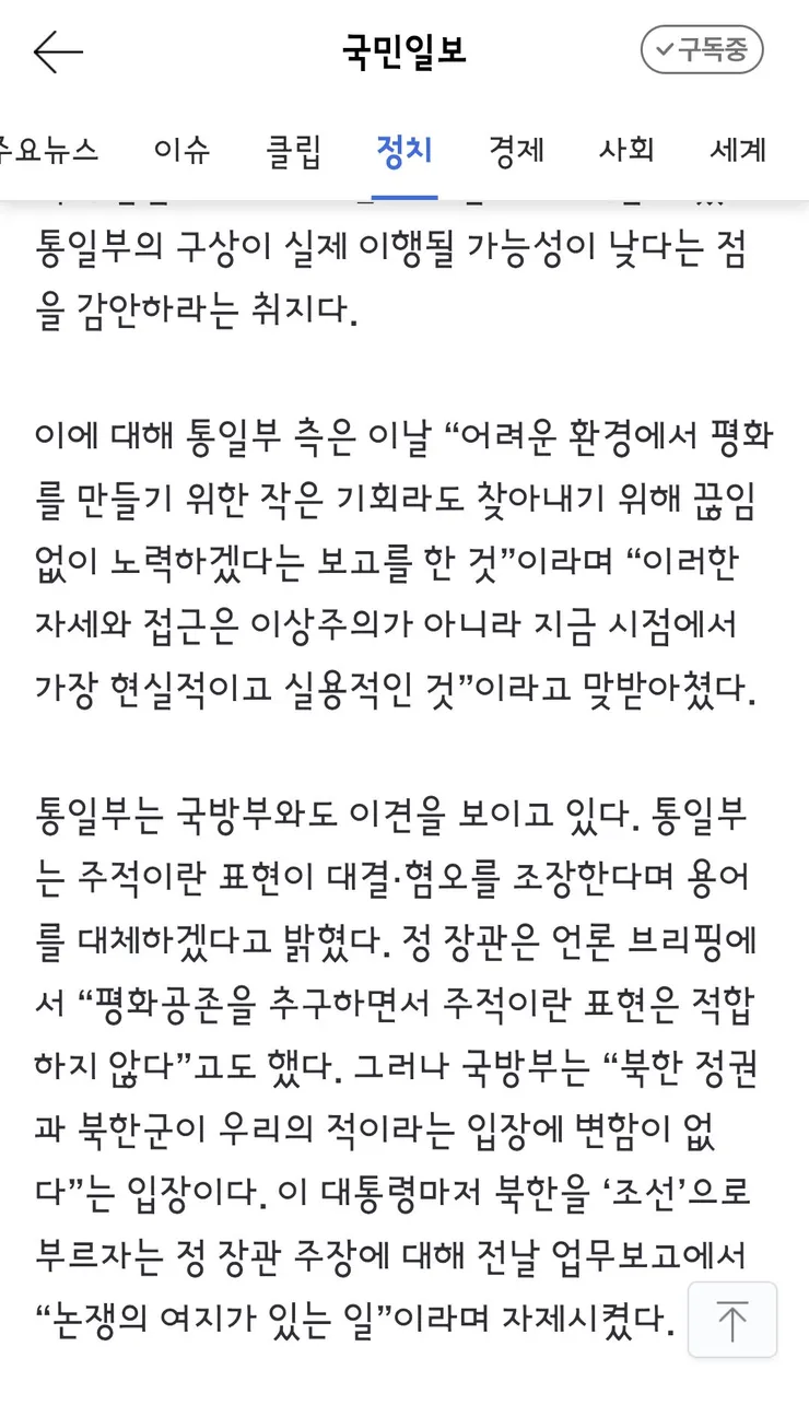 이상주의적 말씀” “北 주적 변함없다”… 사면초가 통일부 이미지 4