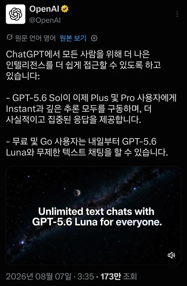 ChatGPT 무료유저 GPT-5.6 Luna '무제한' 선언 이미지 1