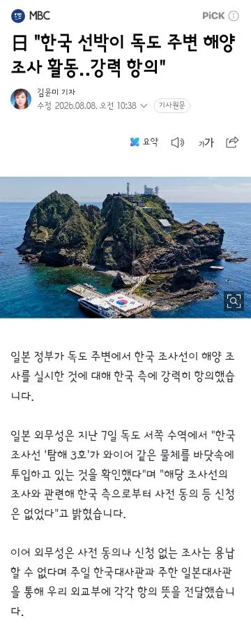 日 '한국 선박이 독도 주변 해양조사 활동‥강력 항의' 이미지 1